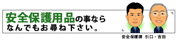 安全保護用品の事ならなんでもお尋ね下さい